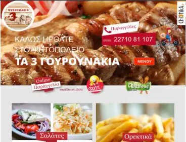 3 Gourounakia